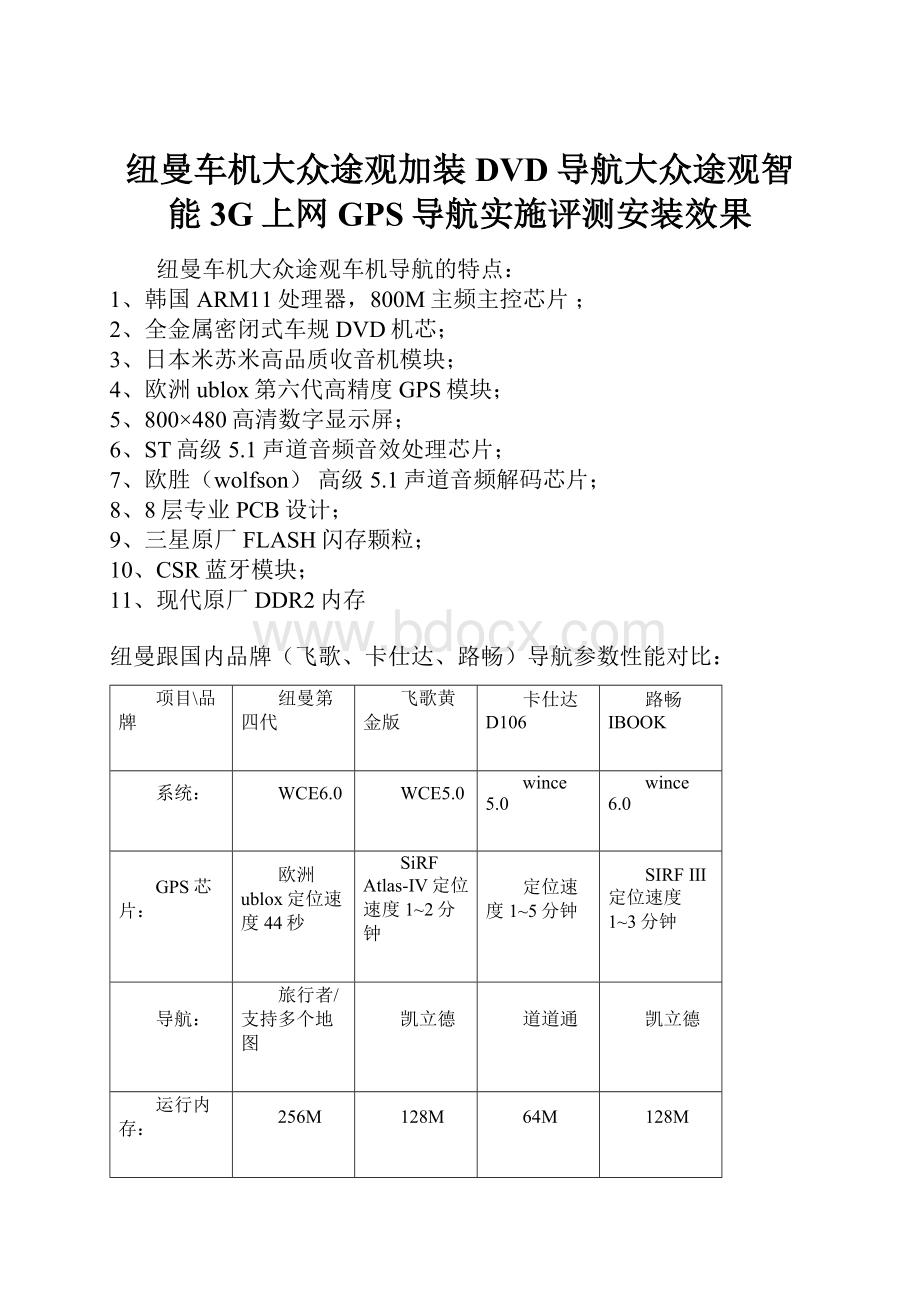 纽曼车机大众途观加装DVD导航大众途观智能3G上网GPS导航实施评测安装效果Word文件下载.docx