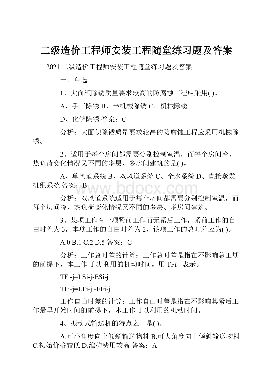 二级造价工程师安装工程随堂练习题及答案.docx_第1页