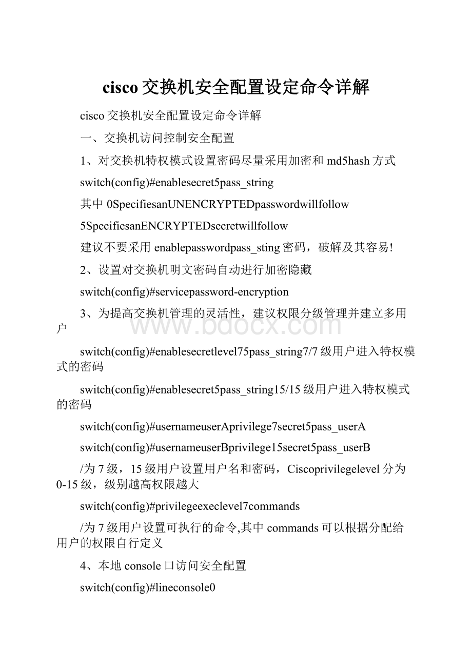 cisco交换机安全配置设定命令详解.docx_第1页