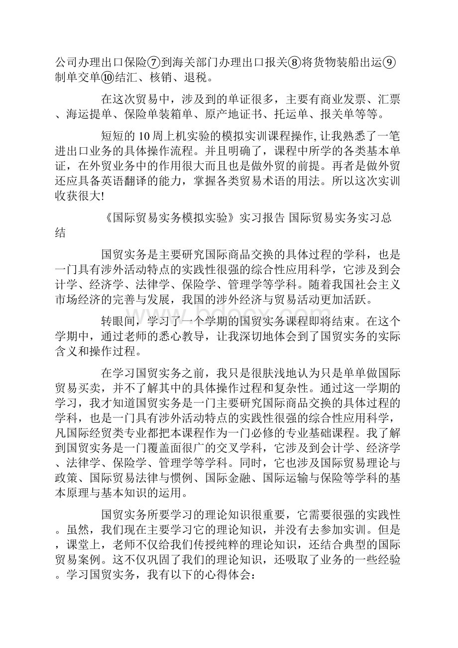 《国际贸易实务模拟实验》实习报告 国际贸易实务实习总结Word可编辑版.docx_第3页