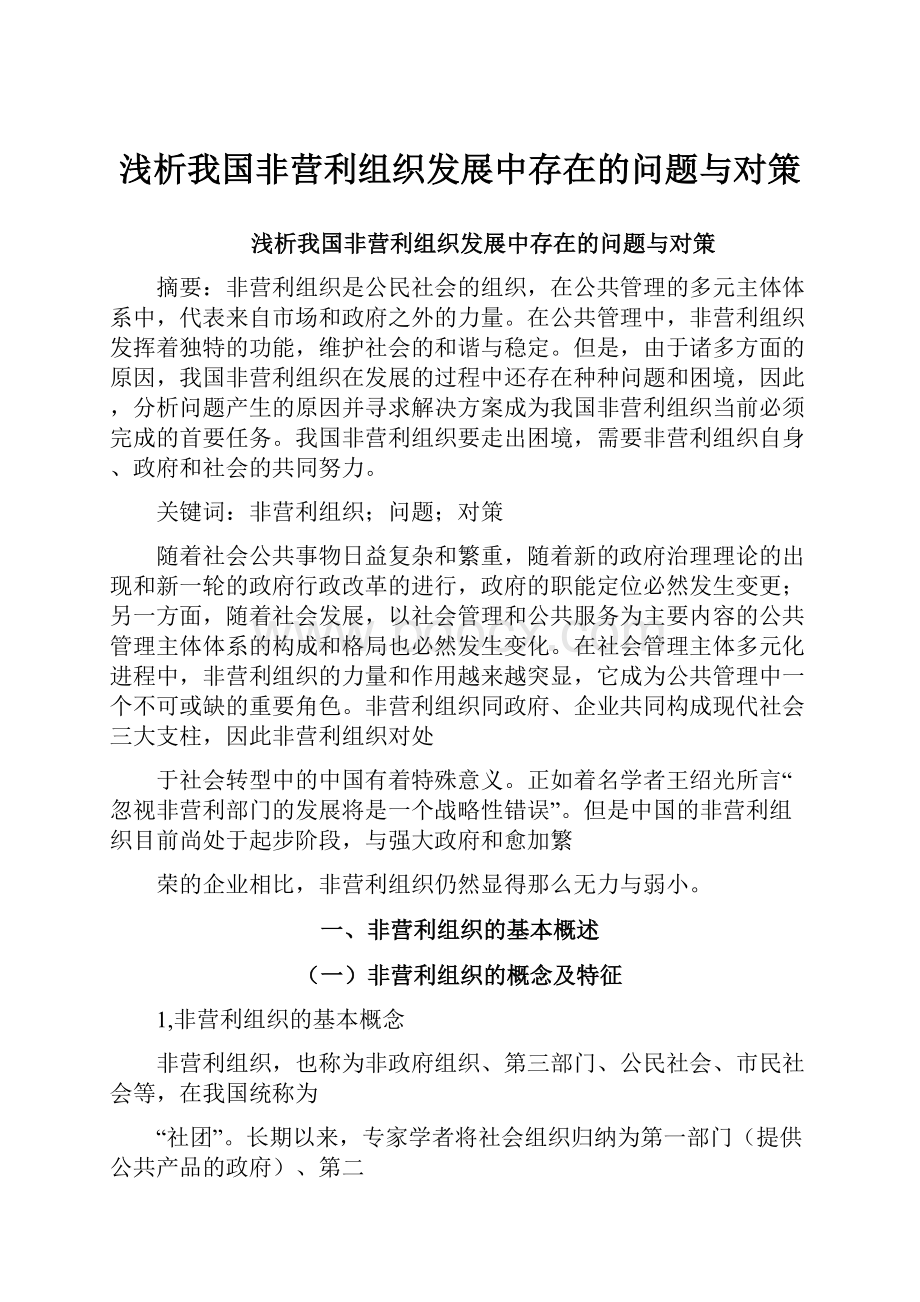 浅析我国非营利组织发展中存在的问题与对策Word格式文档下载.docx