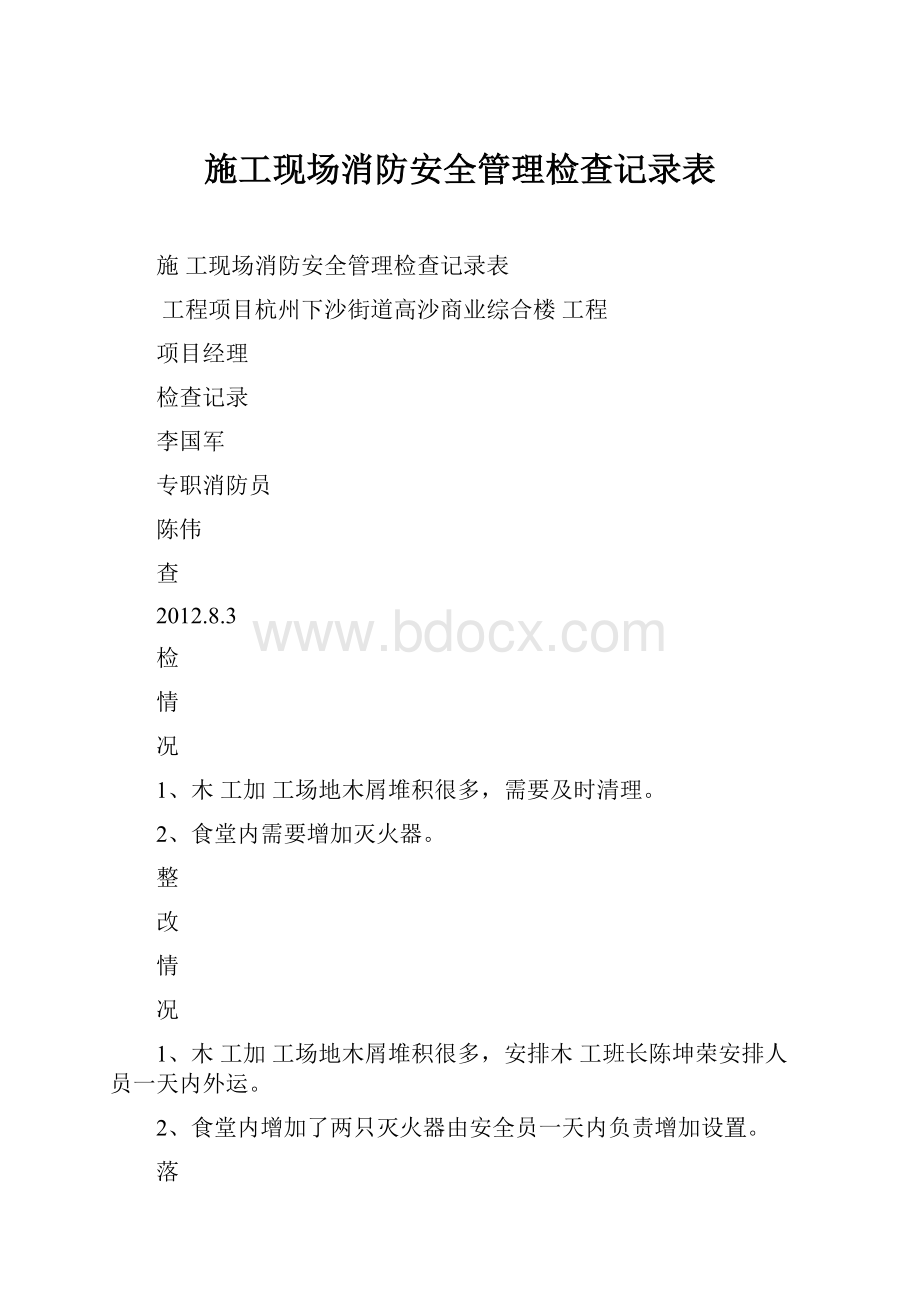 施工现场消防安全管理检查记录表.docx