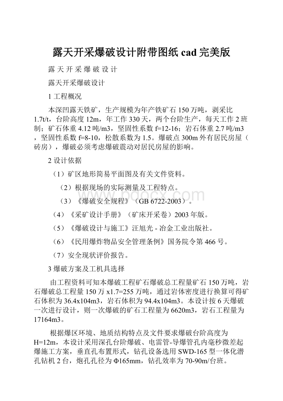 露天开采爆破设计附带图纸cad完美版Word格式文档下载.docx_第1页