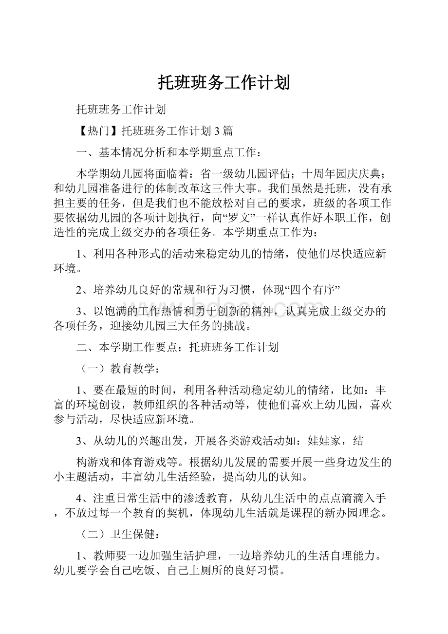 托班班务工作计划Word格式文档下载.docx