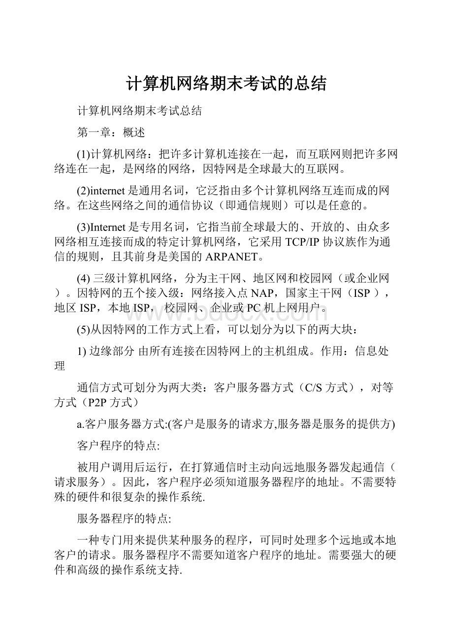 计算机网络期末考试的总结.docx