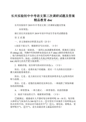 长兴实验初中中考语文第三次调研试题及答案精品教育docWord文档格式.docx