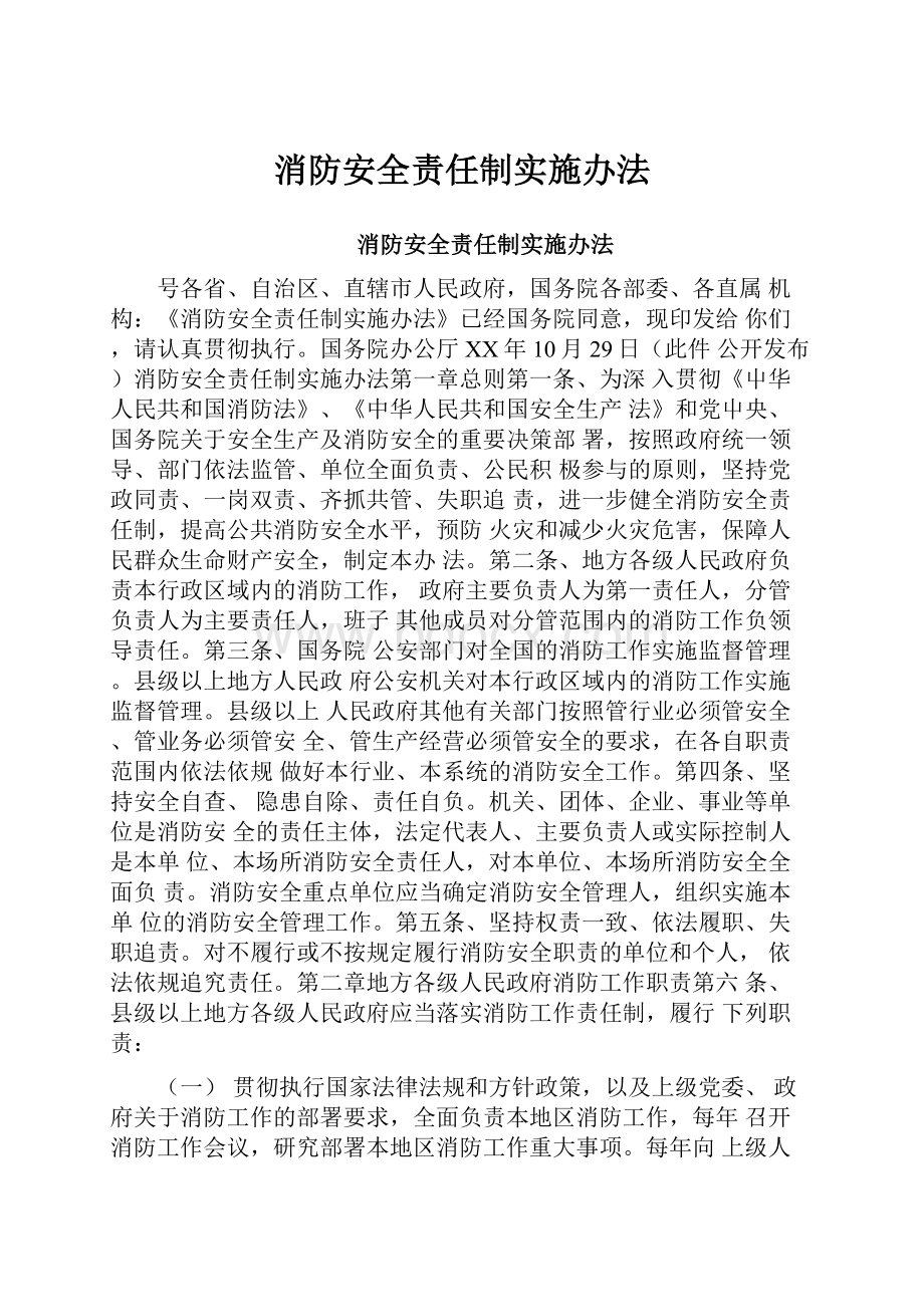 消防安全责任制实施办法Word文件下载.docx