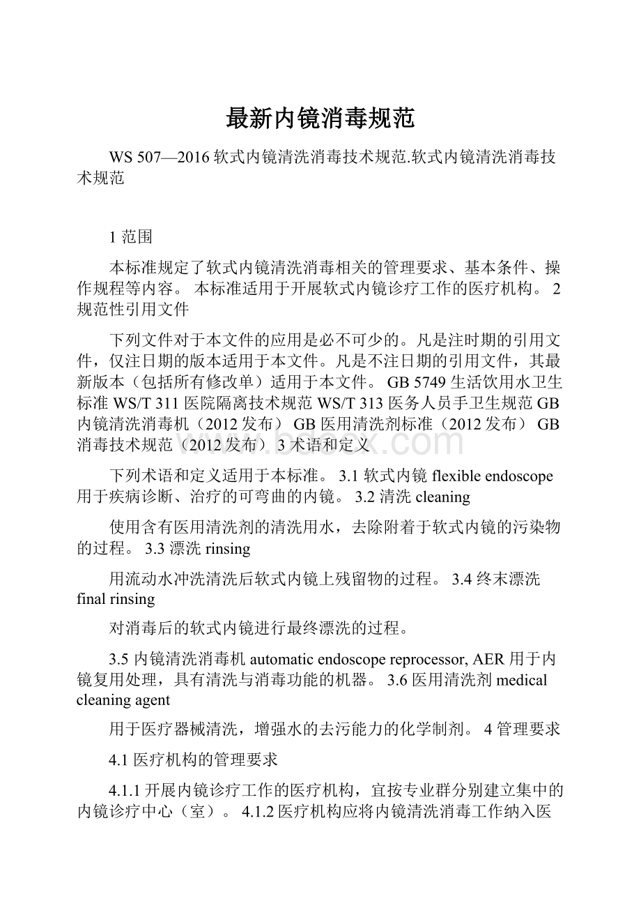 最新内镜消毒规范Word文档下载推荐.docx