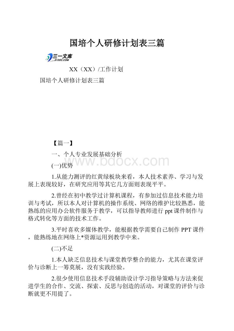 国培个人研修计划表三篇.docx