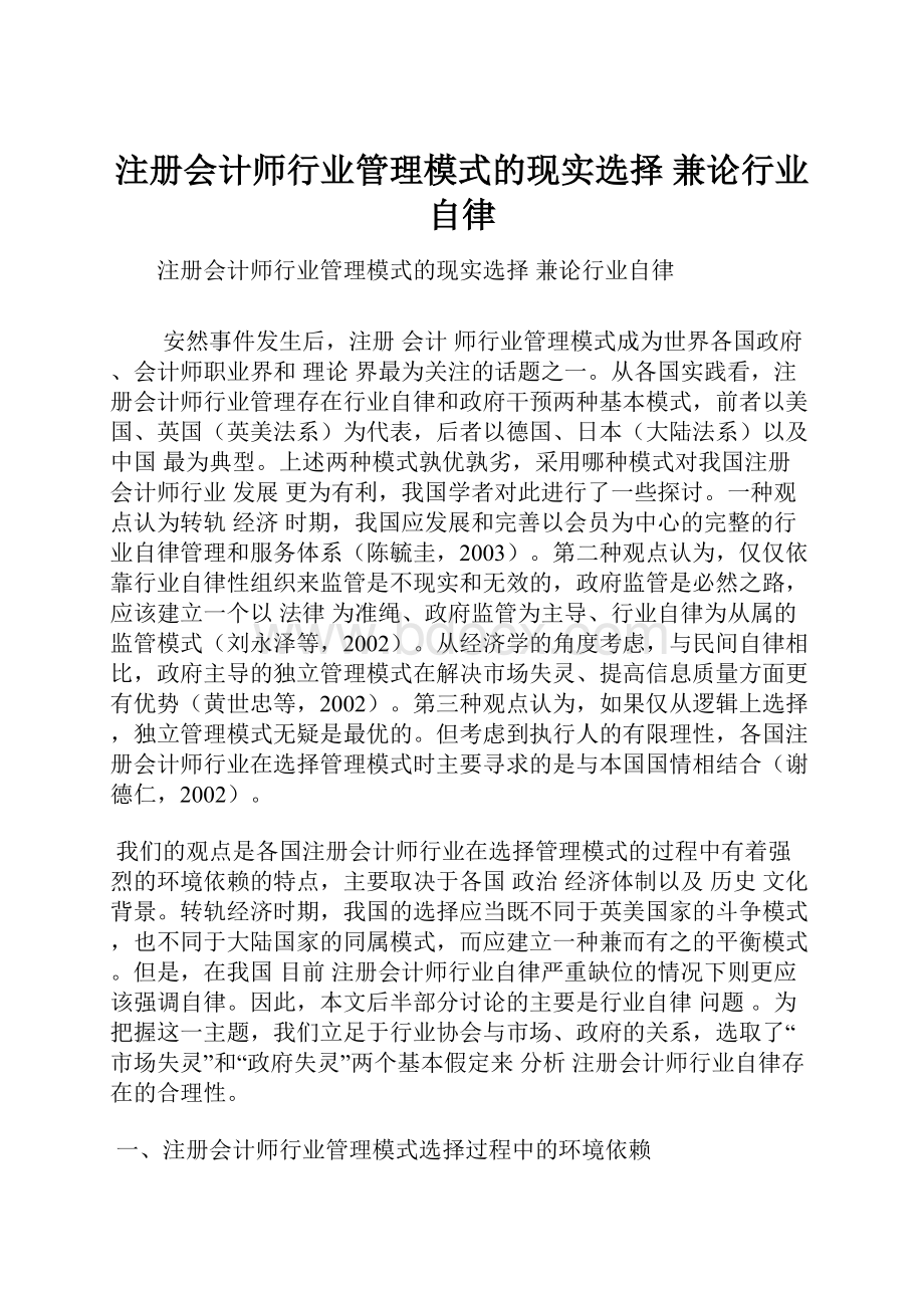 注册会计师行业管理模式的现实选择 兼论行业自律Word格式文档下载.docx