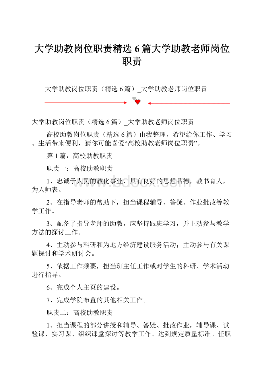 大学助教岗位职责精选6篇大学助教老师岗位职责.docx