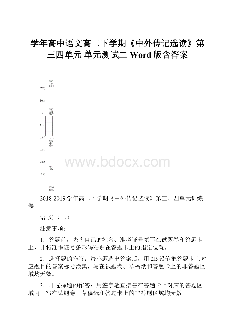 学年高中语文高二下学期《中外传记选读》第三四单元 单元测试二 Word版含答案.docx_第1页