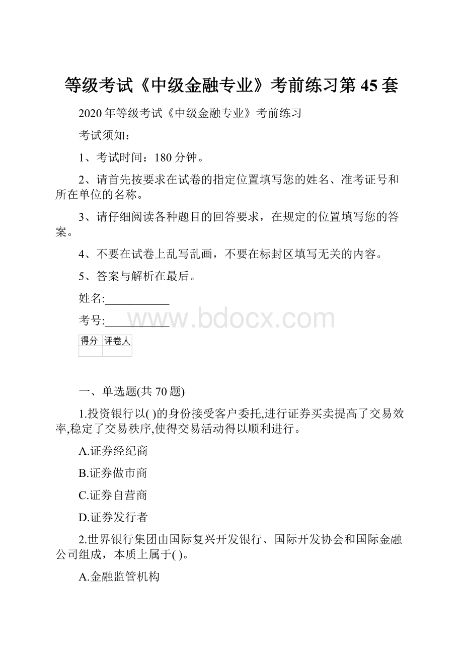 等级考试《中级金融专业》考前练习第45套.docx