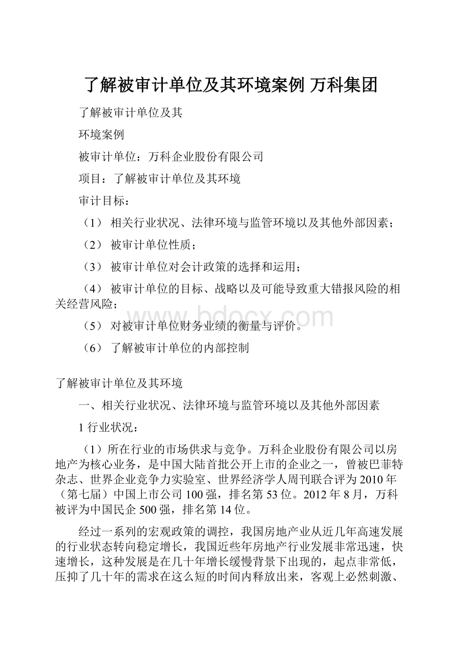 了解被审计单位及其环境案例 万科集团.docx_第1页