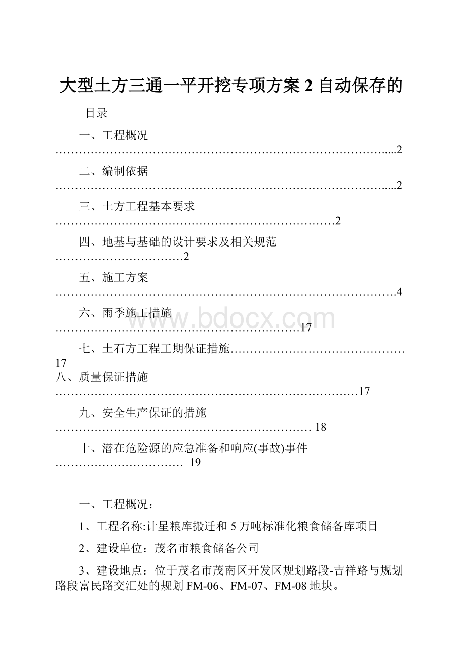 大型土方三通一平开挖专项方案2 自动保存的.docx