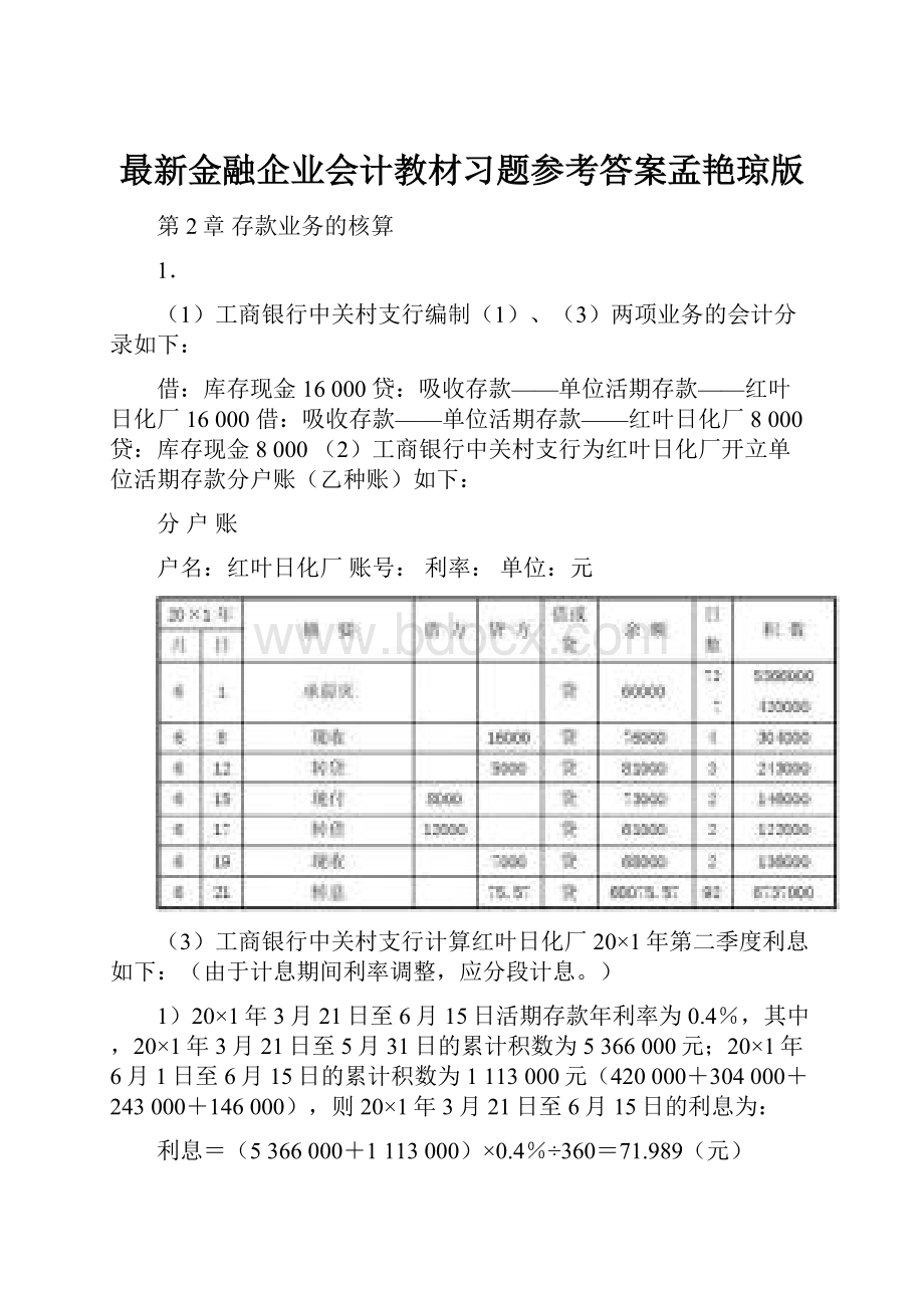 最新金融企业会计教材习题参考答案孟艳琼版.docx