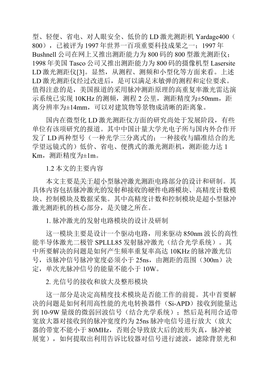 半导体脉冲激光测距机的硬件电路设计.docx_第2页