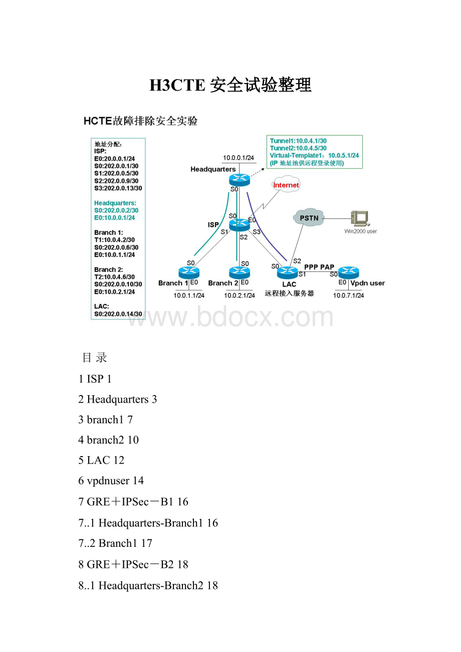 H3CTE安全试验整理Word文档格式.docx