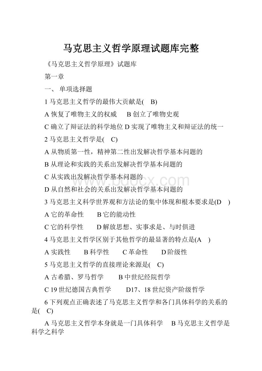 马克思主义哲学原理试题库完整.docx