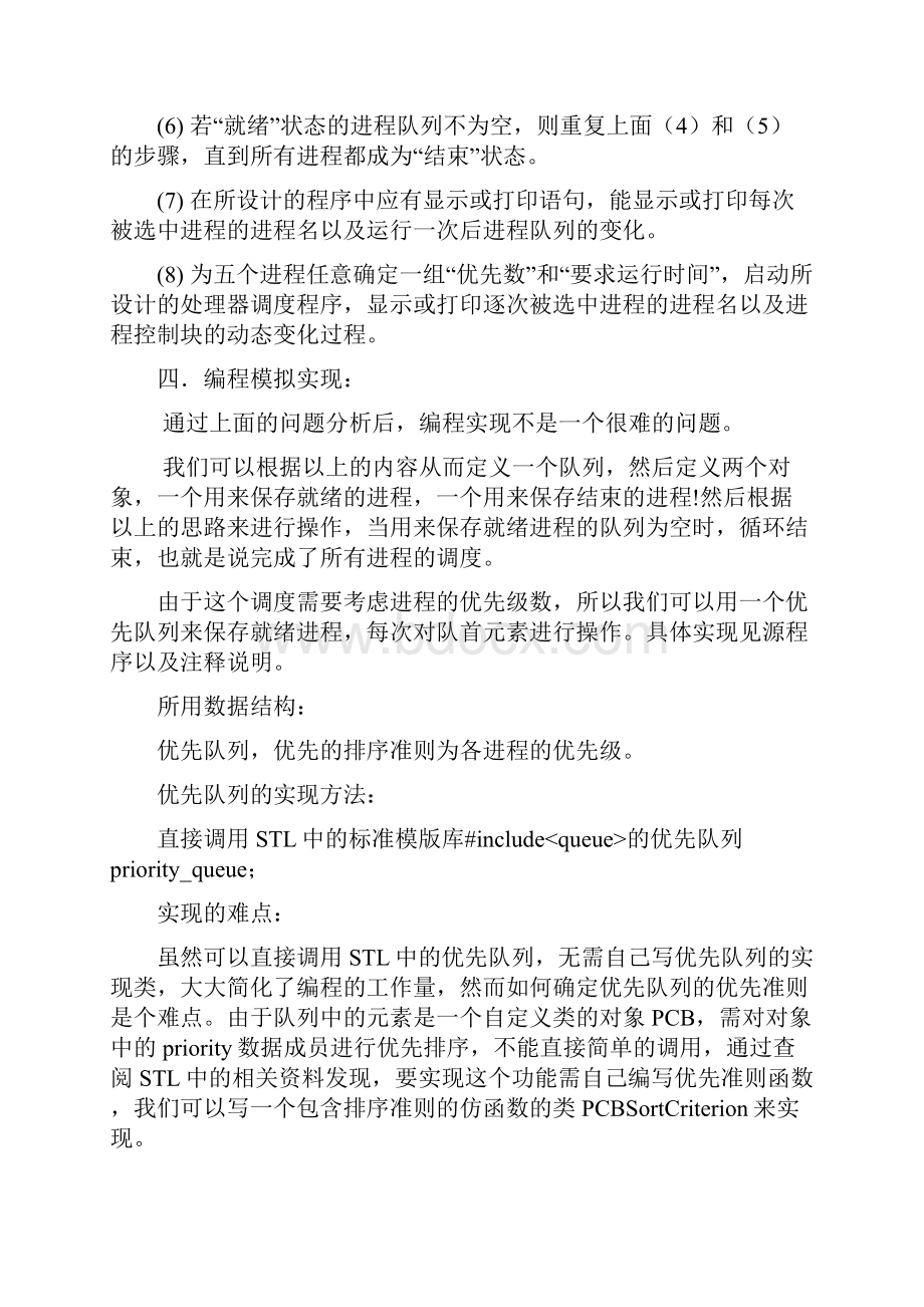 进程调度试验Word文件下载.docx_第3页