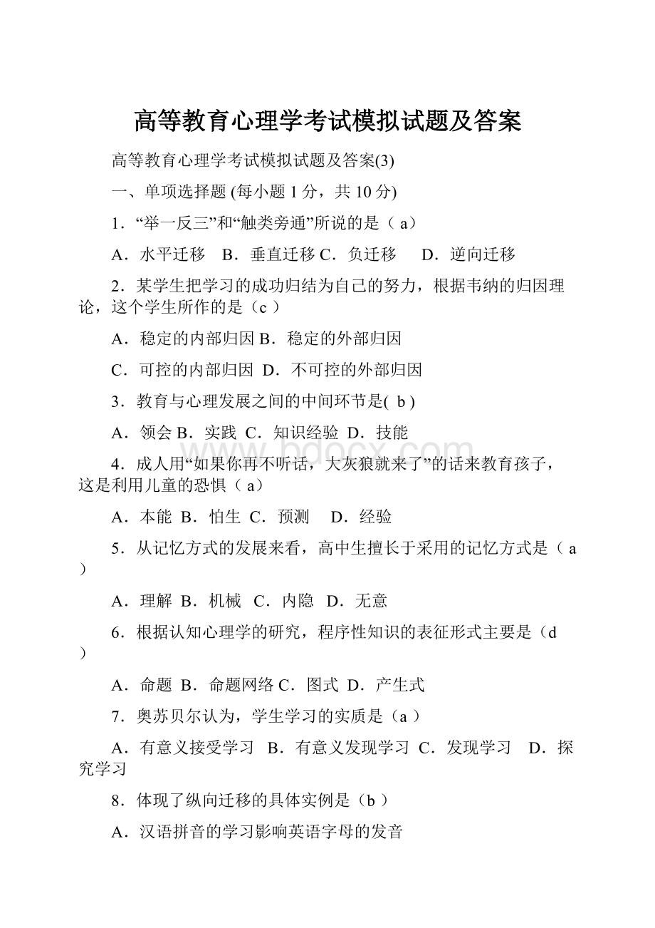 高等教育心理学考试模拟试题及答案Word文档格式.docx