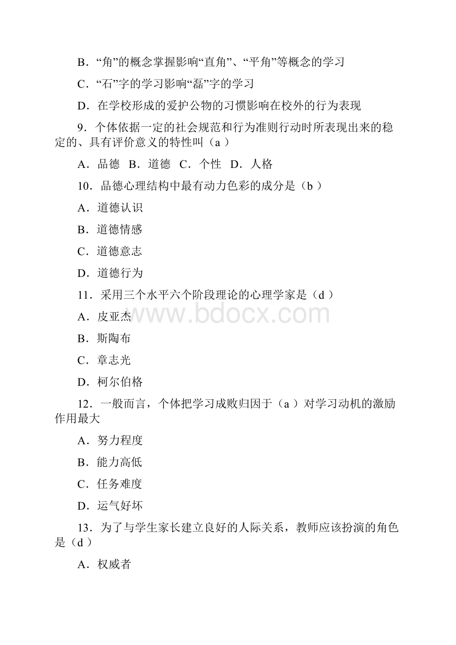 高等教育心理学考试模拟试题及答案Word文档格式.docx_第2页