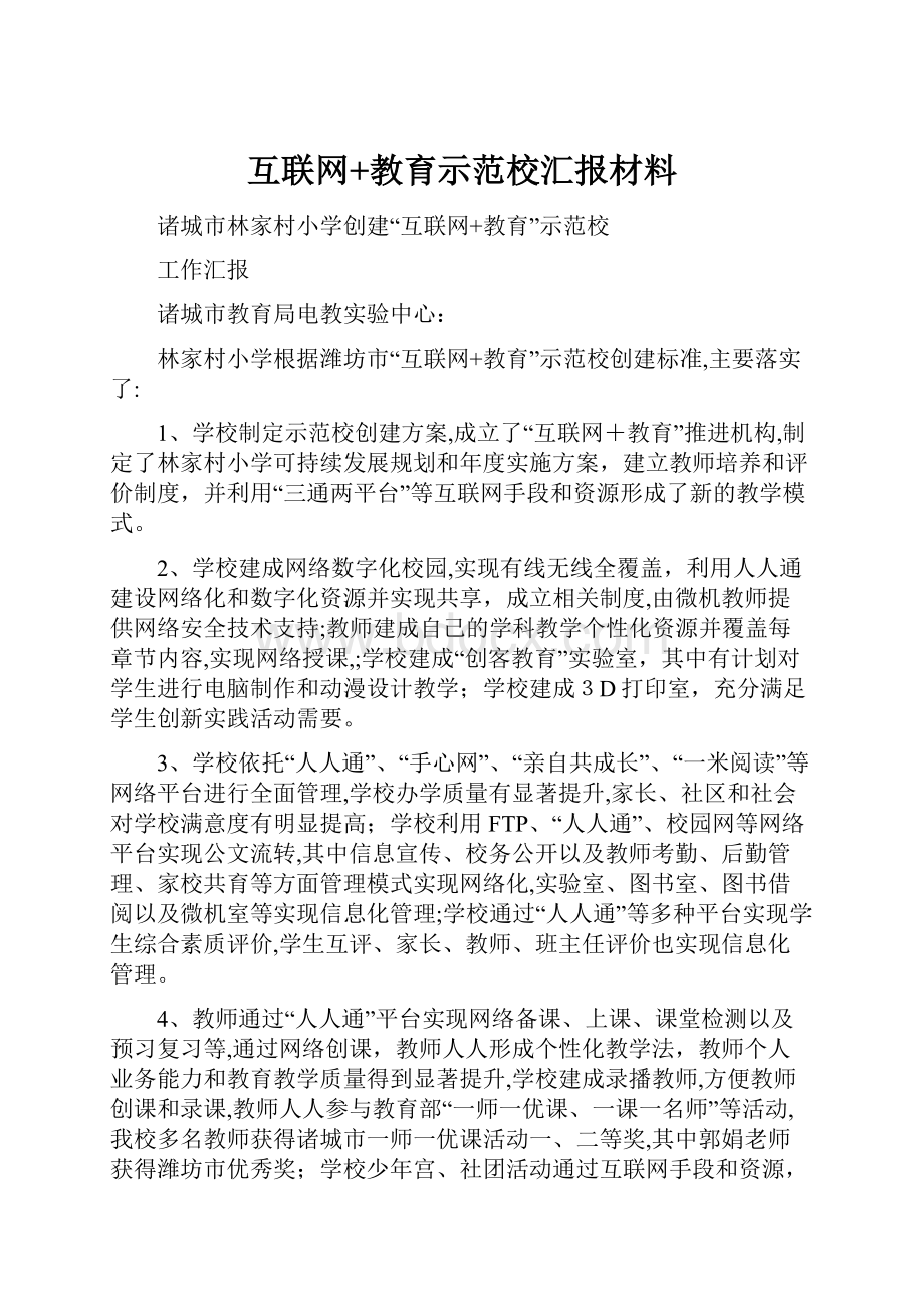 互联网+教育示范校汇报材料文档格式.docx