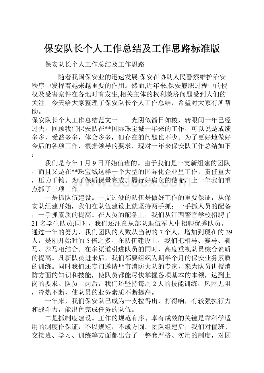 保安队长个人工作总结及工作思路标准版Word格式.docx