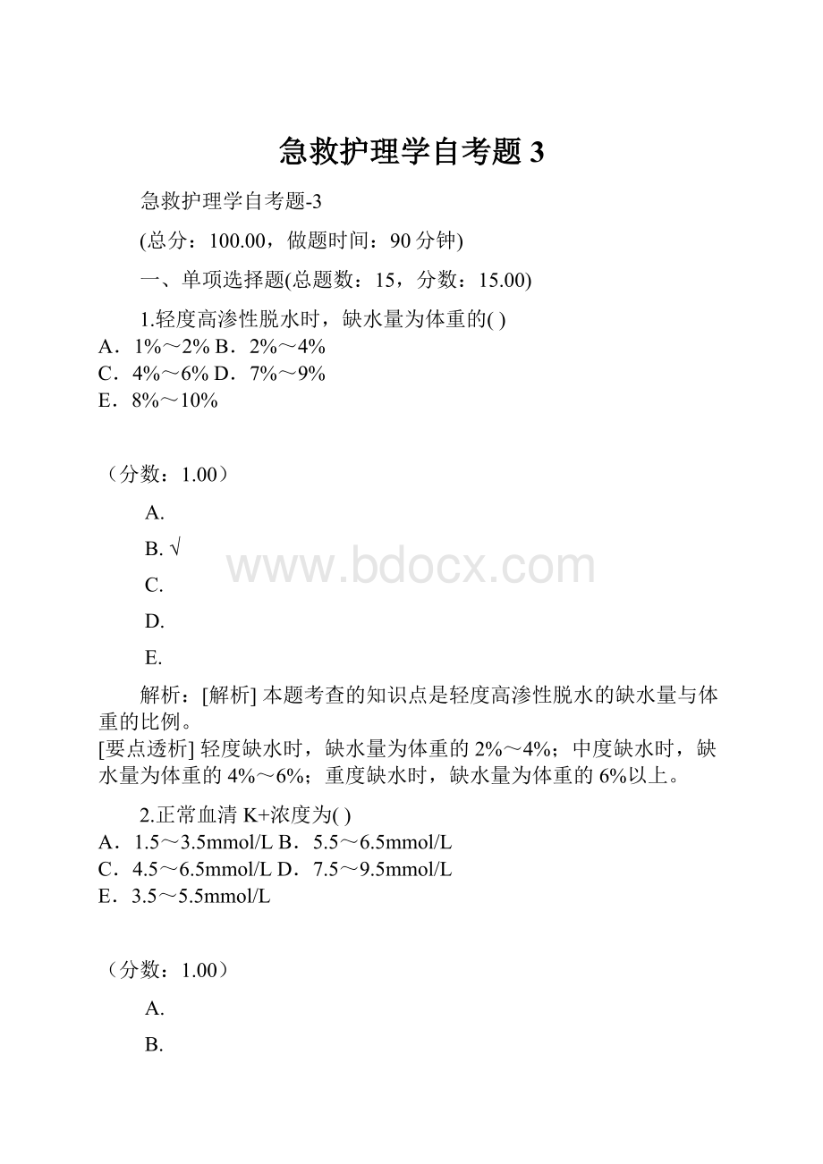 急救护理学自考题3文档格式.docx