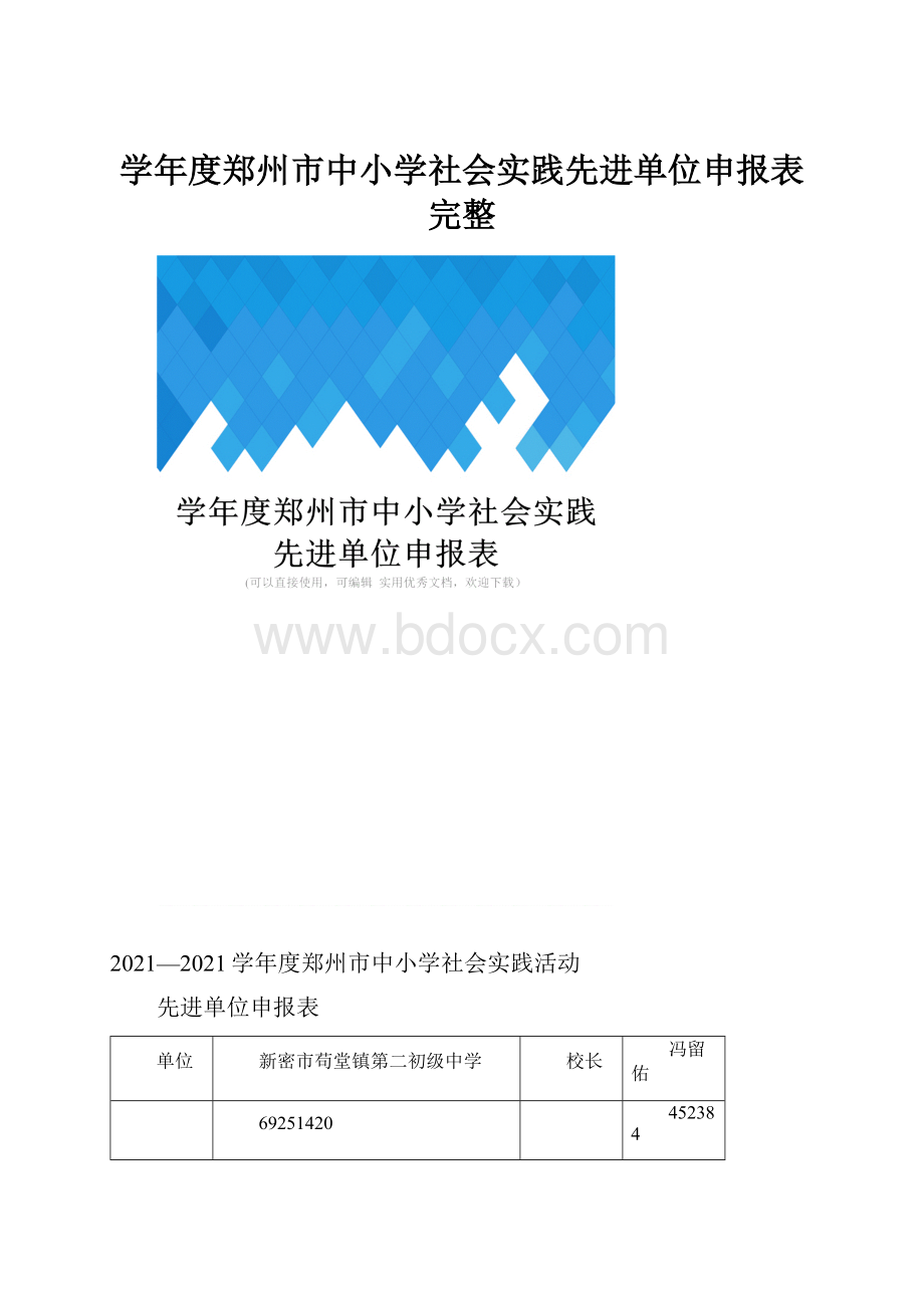 学年度郑州市中小学社会实践先进单位申报表完整Word文件下载.docx_第1页