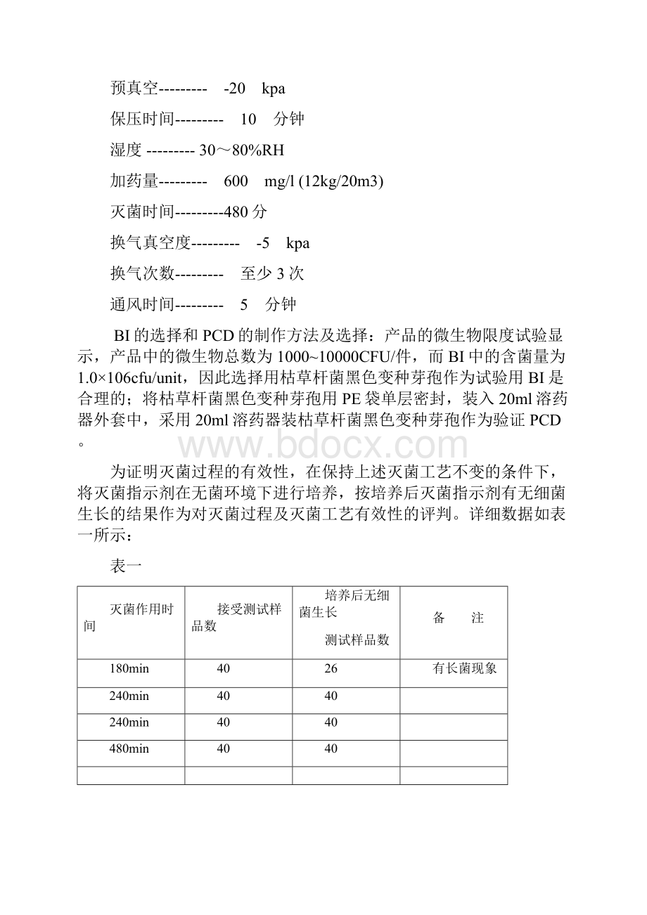 上传ISO111351环氧乙烷灭菌验证.docx_第3页