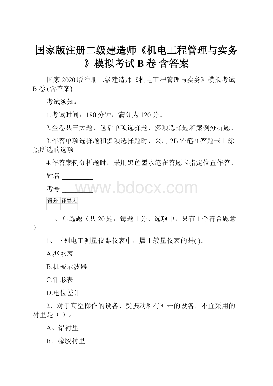 国家版注册二级建造师《机电工程管理与实务》模拟考试B卷 含答案.docx_第1页