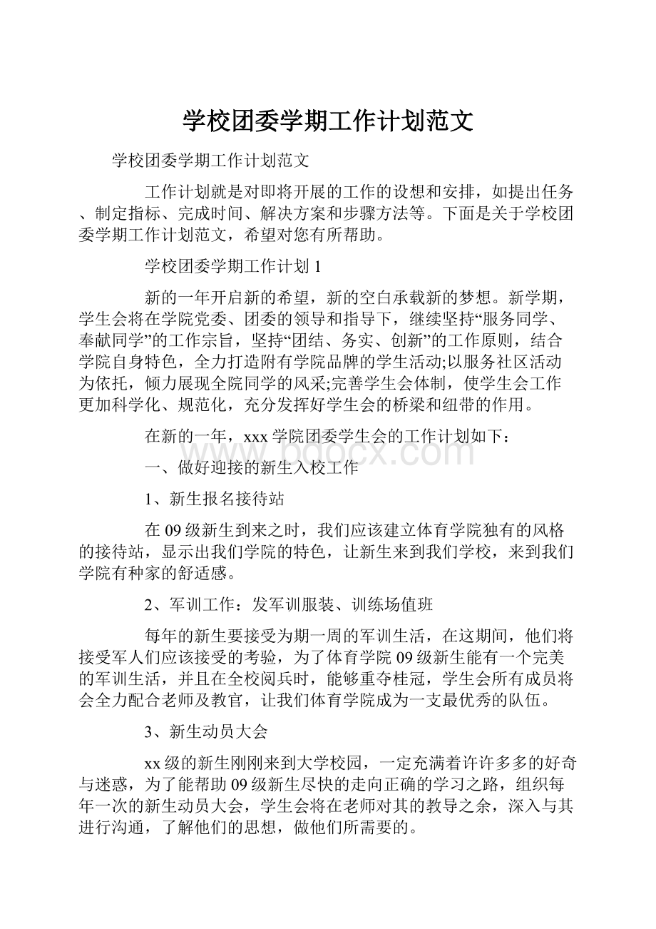 学校团委学期工作计划范文.docx