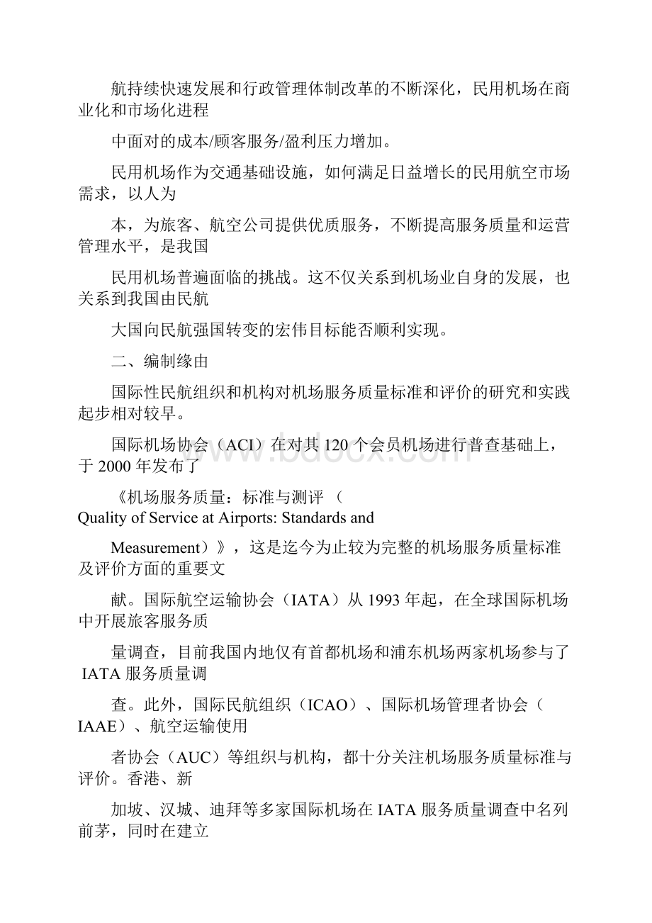 《民用机场服务质量标准》编制说明.docx_第2页