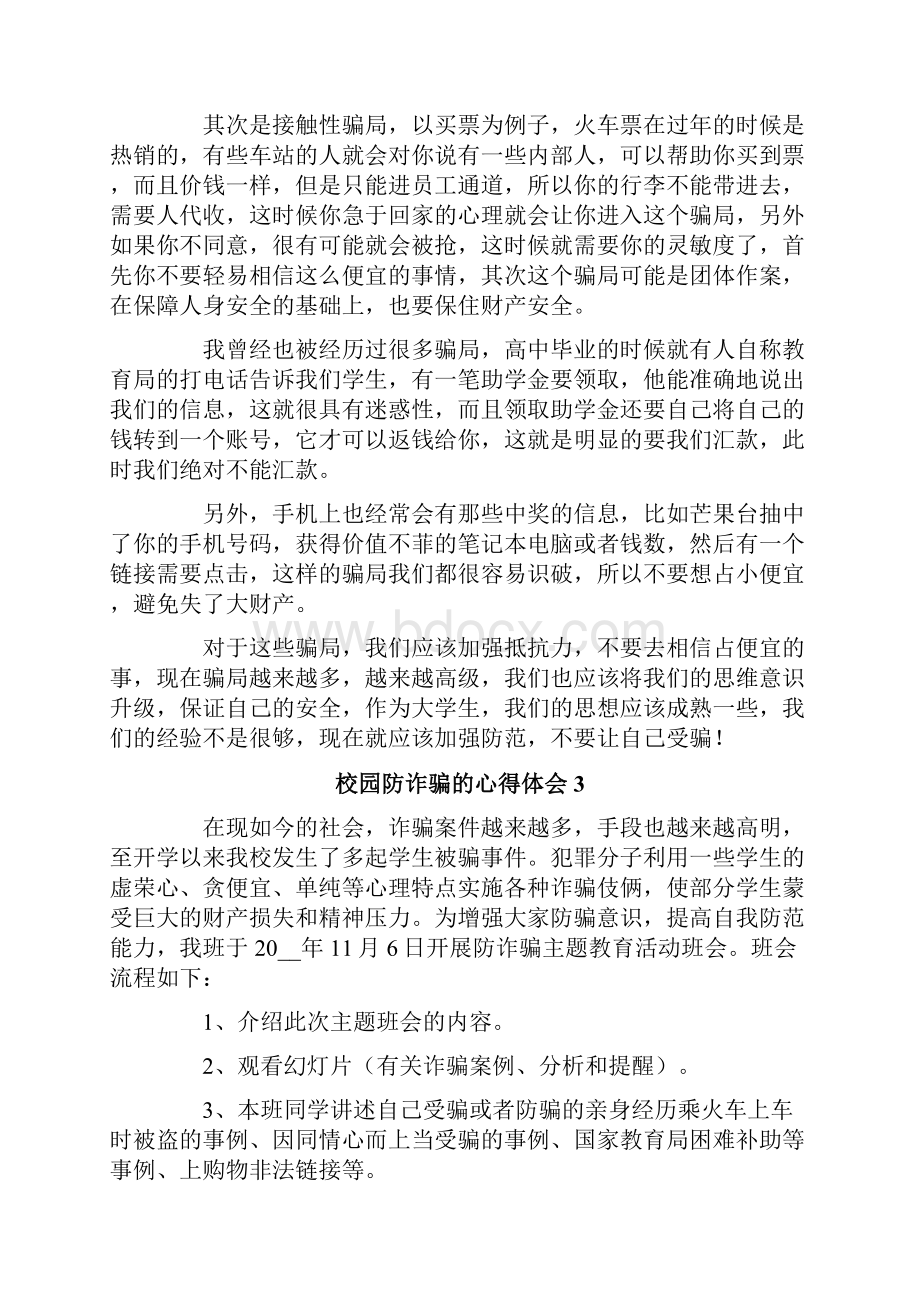 校园防诈骗的心得体会精选5篇.docx_第3页