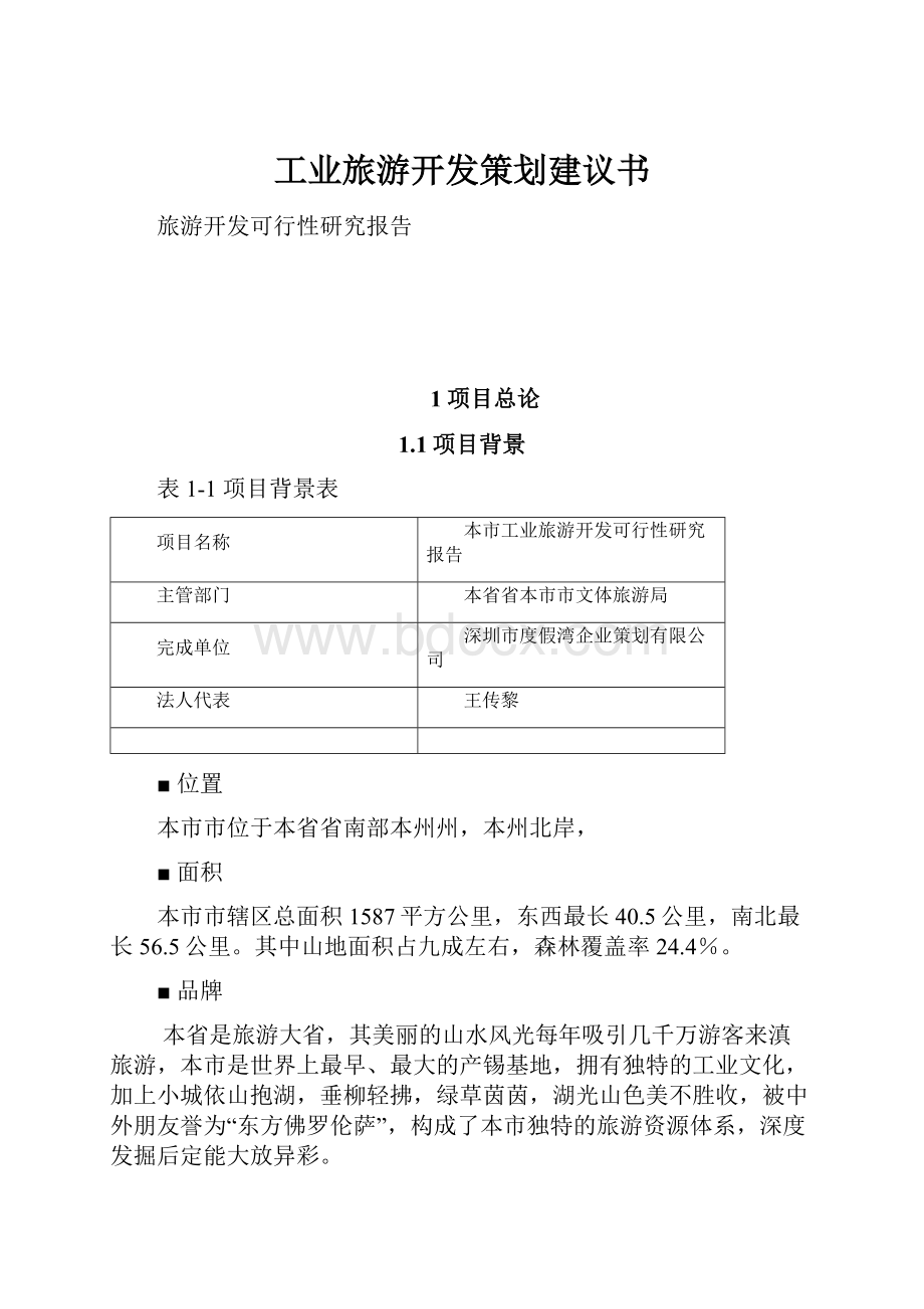 工业旅游开发策划建议书Word下载.docx