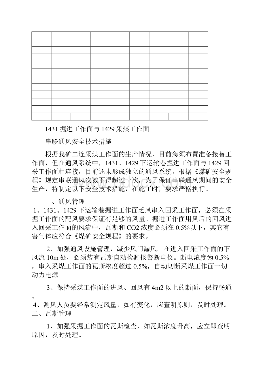 1431掘进工作面与1429采煤工作面串联通风安全技术措施文档格式.docx_第2页