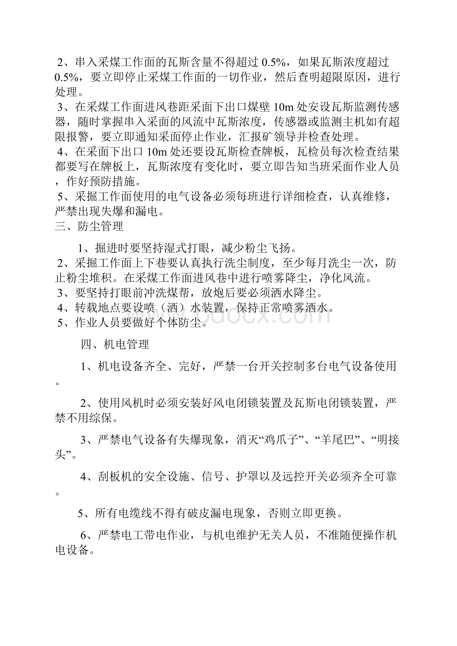 1431掘进工作面与1429采煤工作面串联通风安全技术措施文档格式.docx_第3页