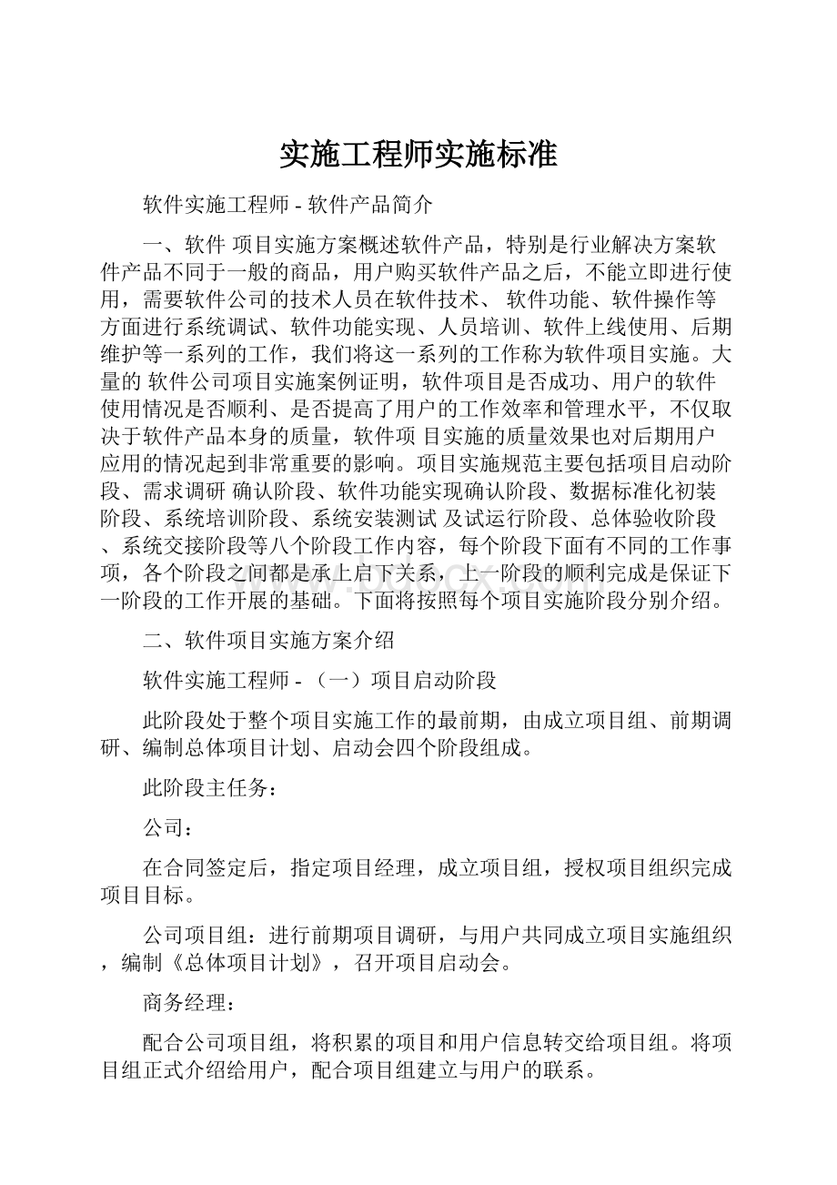 实施工程师实施标准.docx