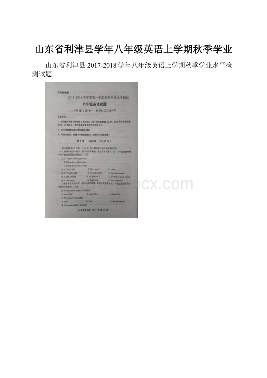 山东省利津县学年八年级英语上学期秋季学业文档格式.docx