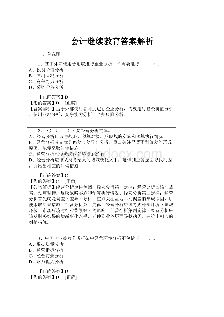 会计继续教育答案解析.docx_第1页