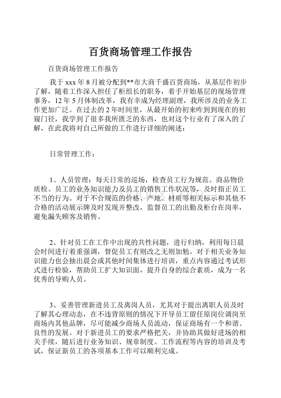 百货商场管理工作报告文档格式.docx