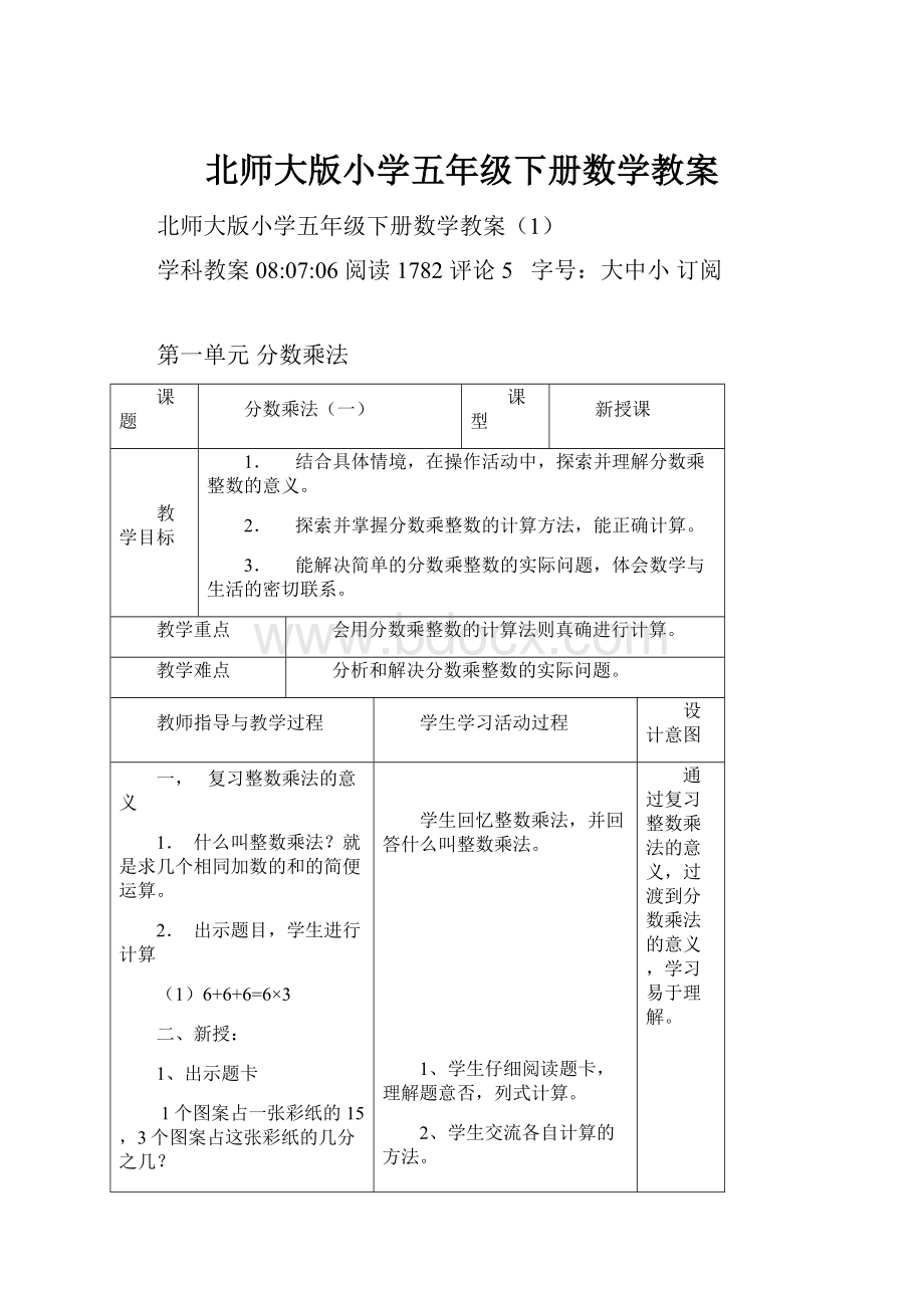 北师大版小学五年级下册数学教案.docx