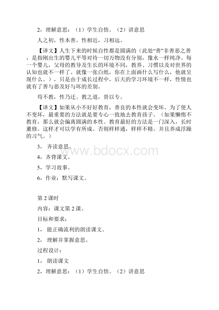 三字经教案二十课时文档格式.docx_第2页