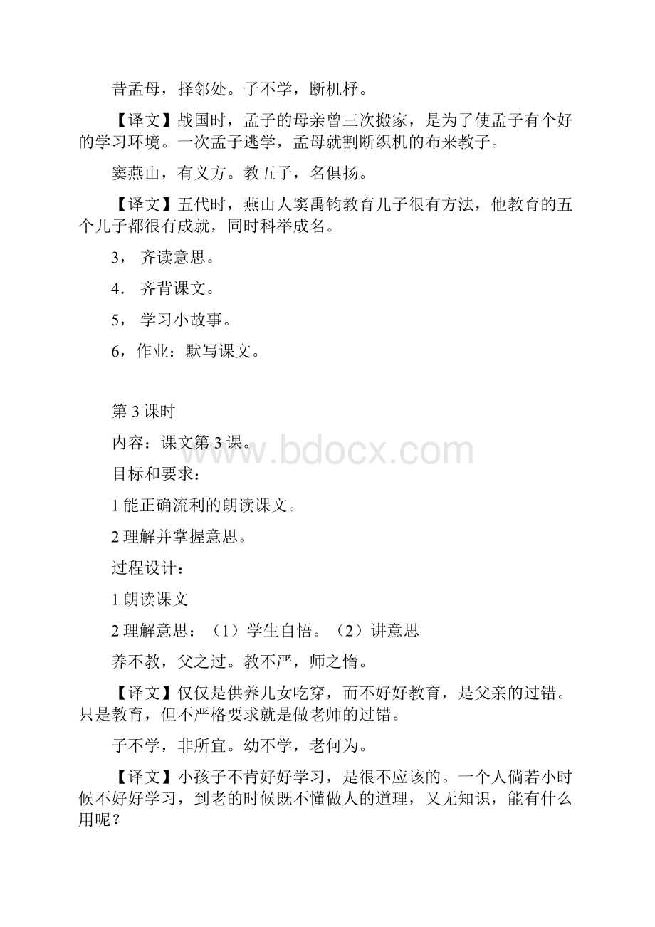 三字经教案二十课时文档格式.docx_第3页