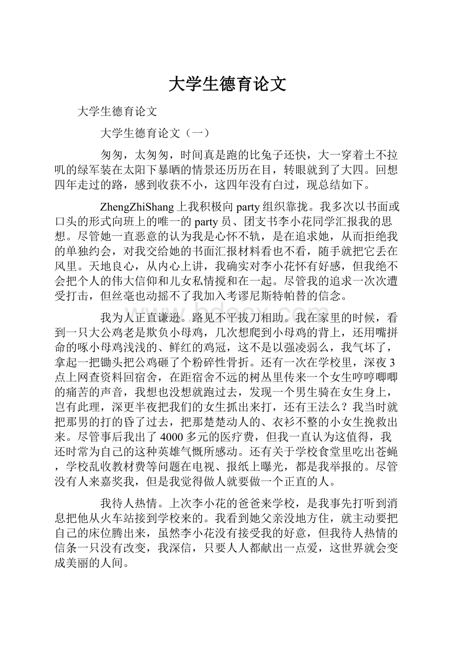 大学生德育论文.docx