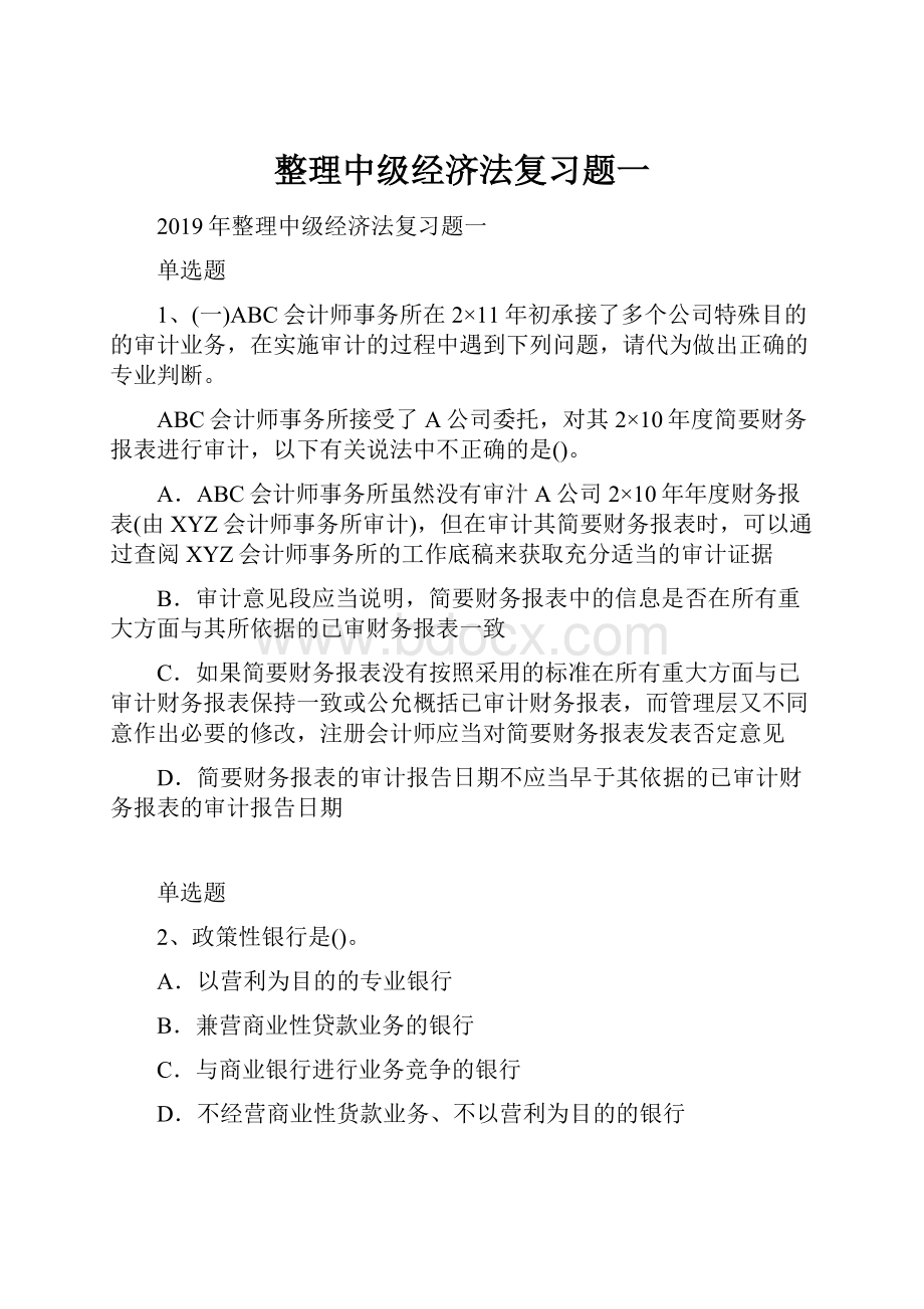 整理中级经济法复习题一Word格式文档下载.docx_第1页