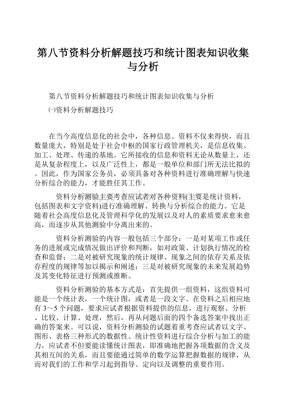 第八节资料分析解题技巧和统计图表知识收集与分析.docx