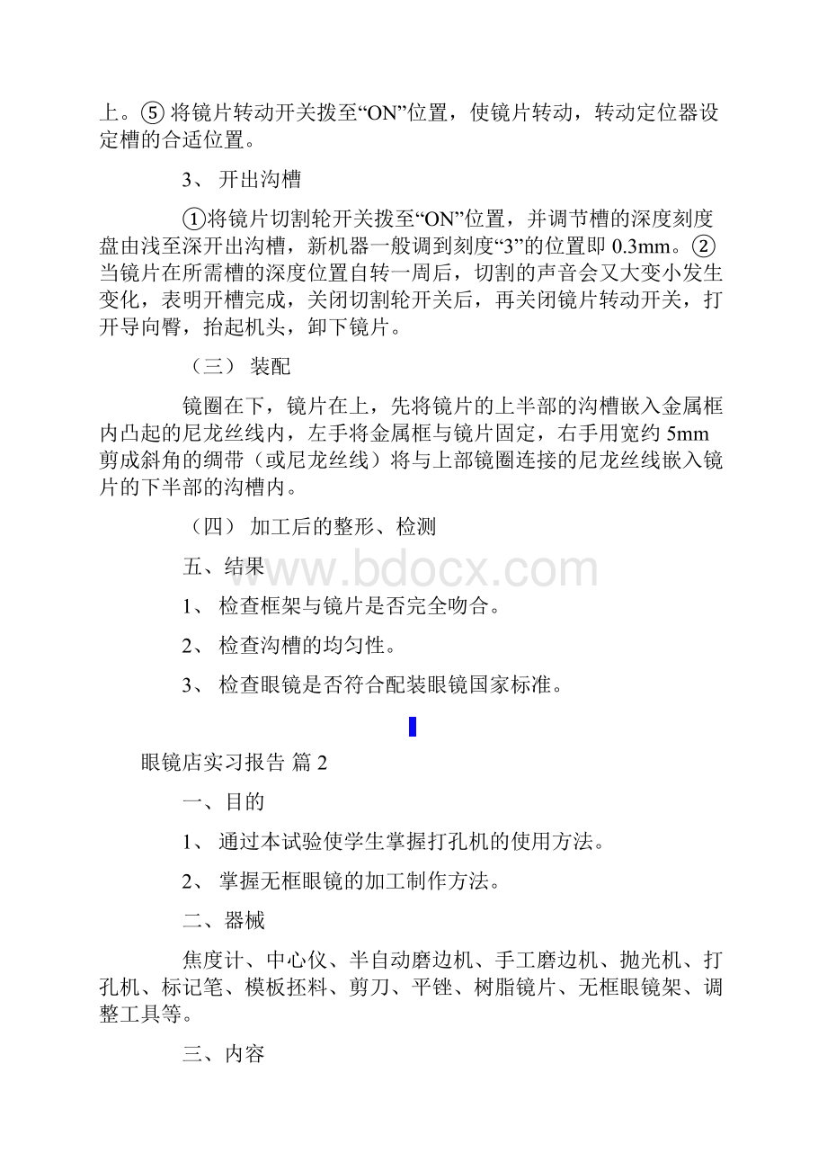 眼镜店实习报告四篇Word格式.docx_第2页