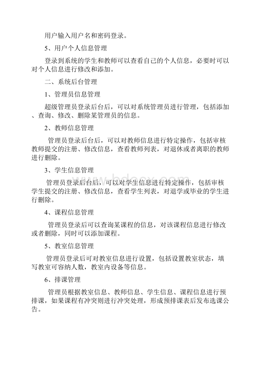 学生选课管理系统体系结构设计报告Word文档格式.docx_第3页